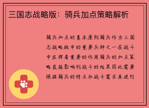 三国志战略版：骑兵加点策略解析