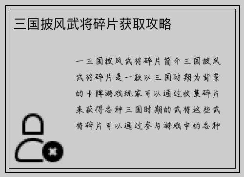 三国披风武将碎片获取攻略