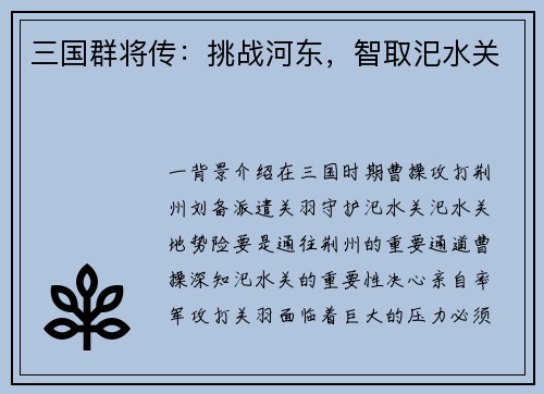 三国群将传：挑战河东，智取汜水关