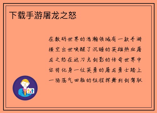 下载手游屠龙之怒