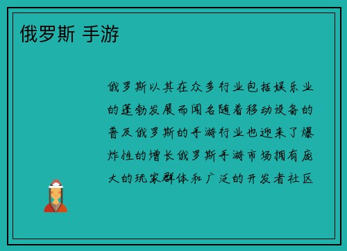 俄罗斯 手游