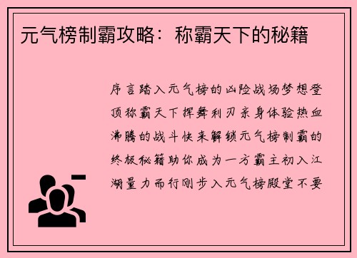 元气榜制霸攻略：称霸天下的秘籍
