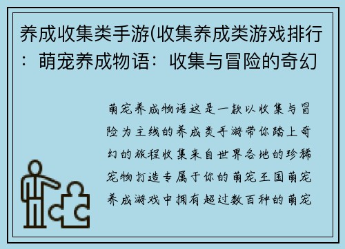 养成收集类手游(收集养成类游戏排行：萌宠养成物语：收集与冒险的奇幻之旅)