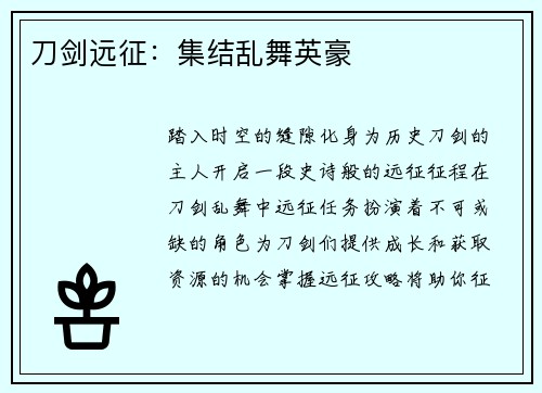 刀剑远征：集结乱舞英豪