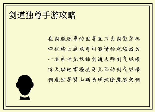 剑道独尊手游攻略