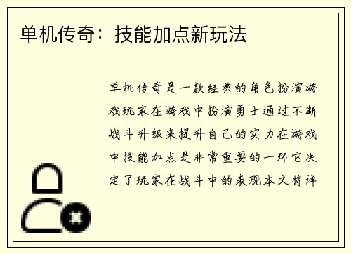 单机传奇：技能加点新玩法
