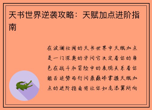 天书世界逆袭攻略：天赋加点进阶指南