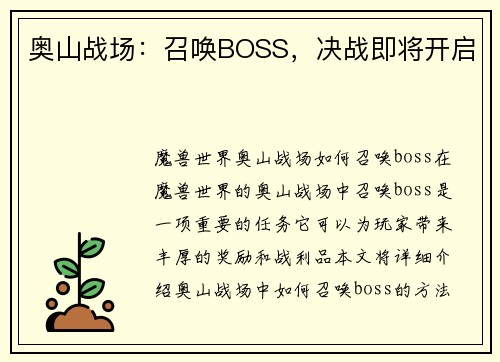 奥山战场：召唤BOSS，决战即将开启