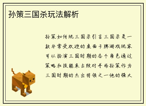 孙策三国杀玩法解析