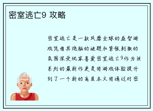 密室逃亡9 攻略