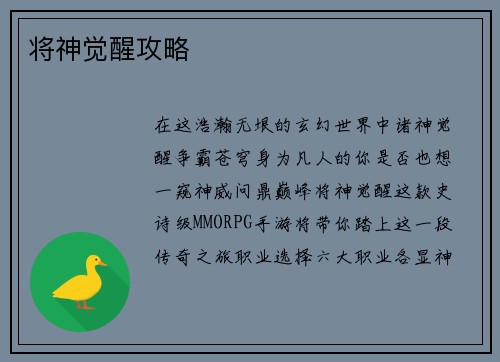 将神觉醒攻略