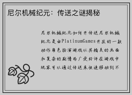 尼尔机械纪元：传送之谜揭秘