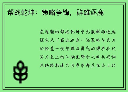 帮战乾坤：策略争锋，群雄逐鹿