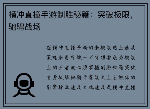 横冲直撞手游制胜秘籍：突破极限，驰骋战场