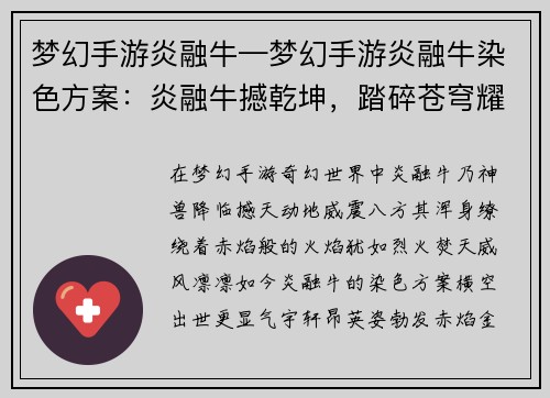 梦幻手游炎融牛—梦幻手游炎融牛染色方案:炎融牛撼乾坤,踏碎苍穹耀神威