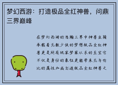 梦幻西游：打造极品全红神兽，问鼎三界巅峰