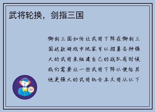 武将轮换,剑指三国