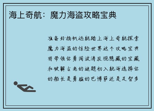 海上奇航:魔力海盗攻略宝典
