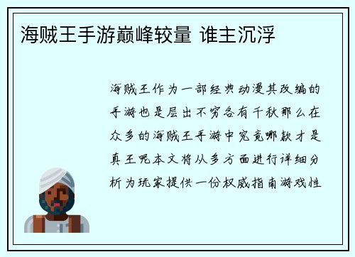 海贼王手游巅峰较量 谁主沉浮