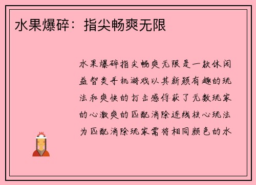 水果爆碎:指尖畅爽无限