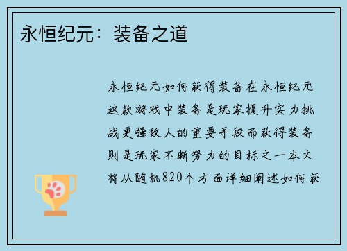 永恒纪元:装备之道