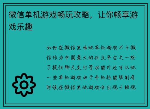 微信单机游戏畅玩攻略，让你畅享游戏乐趣