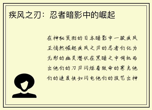 疾风之刃：忍者暗影中的崛起