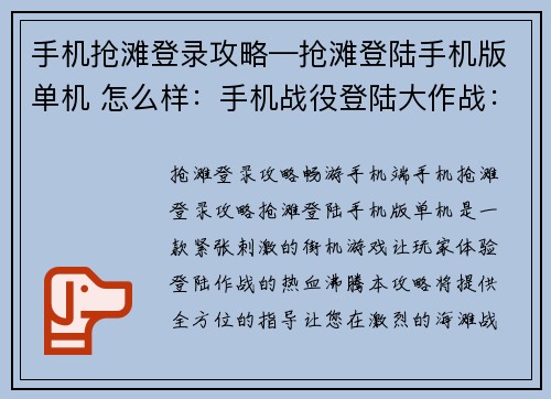 手机抢滩登录攻略—抢滩登陆手机版单机 怎么样:手机战役登陆大作战:全攻略指南