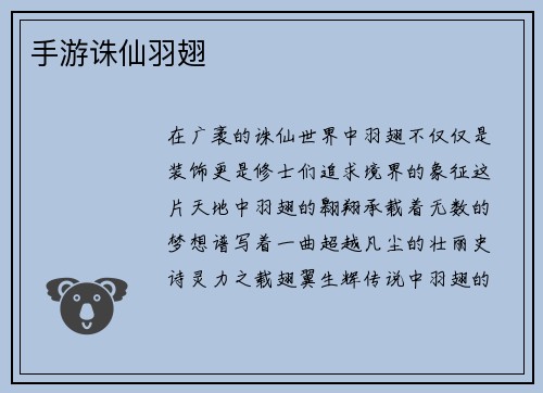 手游诛仙羽翅