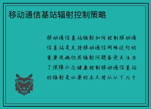 移动通信基站辐射控制策略