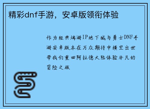 精彩dnf手游,安卓版领衔体验
