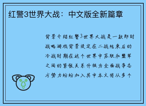 红警3世界大战：中文版全新篇章