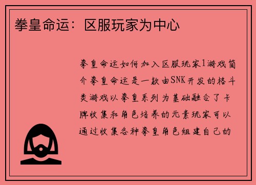 拳皇命运：区服玩家为中心