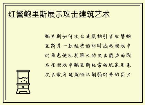 红警鲍里斯展示攻击建筑艺术
