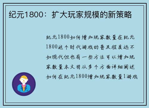 纪元1800:扩大玩家规模的新策略