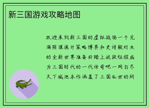 新三国游戏攻略地图