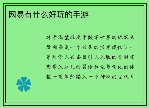 网易有什么好玩的手游