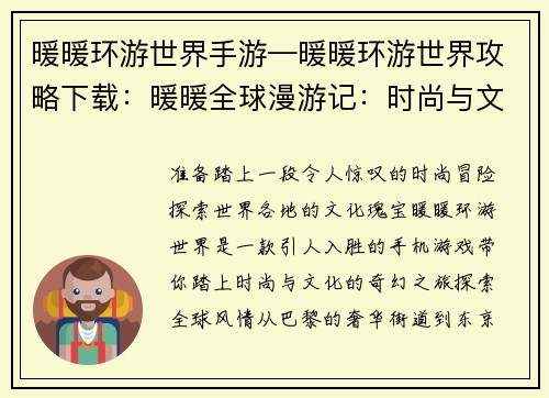 暖暖环游世界手游—暖暖环游世界攻略下载：暖暖全球漫游记：时尚与文化的奇幻之旅