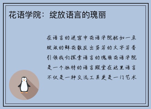 花语学院:绽放语言的瑰丽
