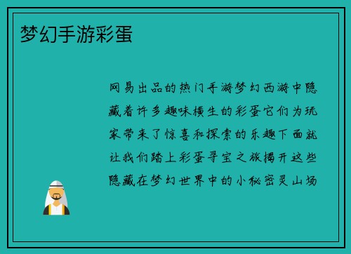 梦幻手游彩蛋