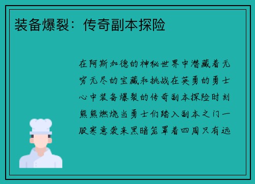 装备爆裂:传奇副本探险