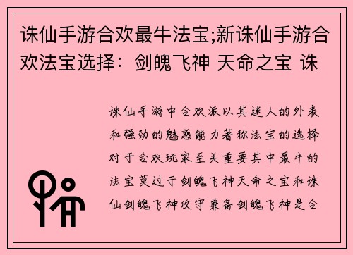 诛仙手游合欢最牛法宝;新诛仙手游合欢法宝选择：剑魄飞神 天命之宝 诛仙合欢法宝终极揭秘