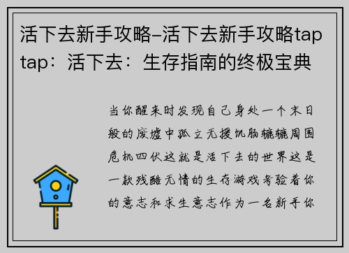 活下去新手攻略-活下去新手攻略taptap:活下去:生存指南的终极宝典