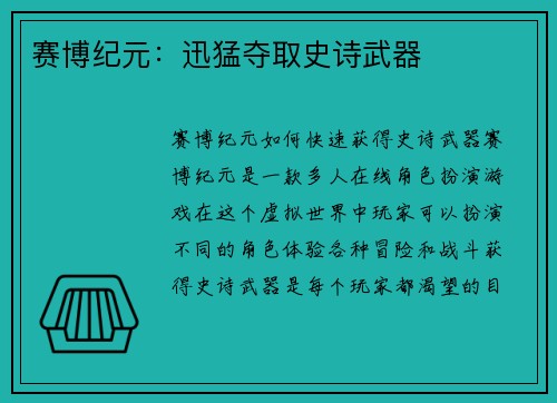 赛博纪元：迅猛夺取史诗武器