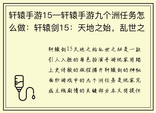 轩辕手游15—轩辕手游九个洲任务怎么做:轩辕剑15:天地之始,乱世之劫