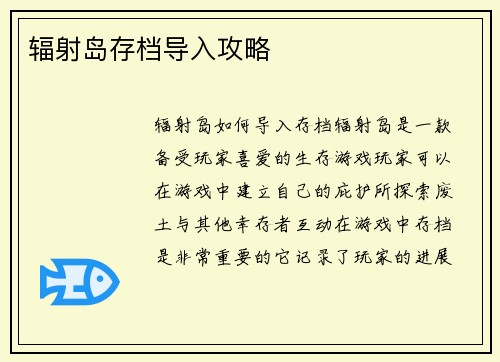 辐射岛存档导入攻略