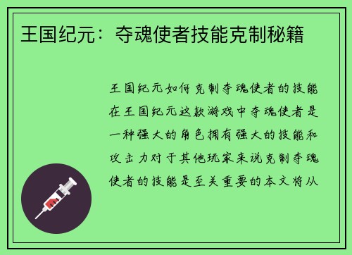 王国纪元：夺魂使者技能克制秘籍