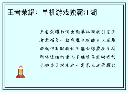王者荣耀：单机游戏独霸江湖