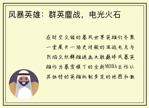 风暴英雄:群英鏖战,电光火石