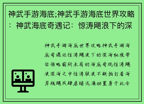 神武手游海底;神武手游海底世界攻略：神武海底奇遇记：惊涛飓浪下的深海秘境